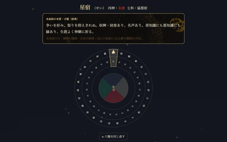 密教占星術四柱推命鑑定システムの画面（本命宿と二十七宿盤）